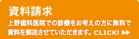 東京都葛飾区の歯科 上野歯科医院から資料請求