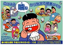 平成２２年度　歯の衛生週間ポスター